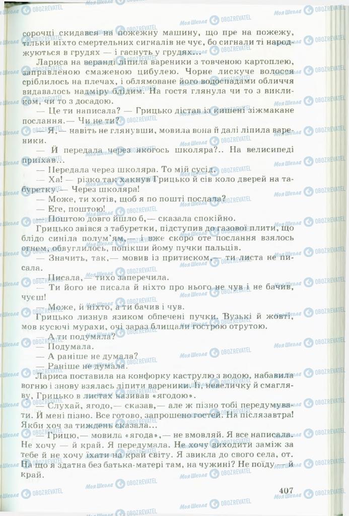 Підручники Українська література 11 клас сторінка  407