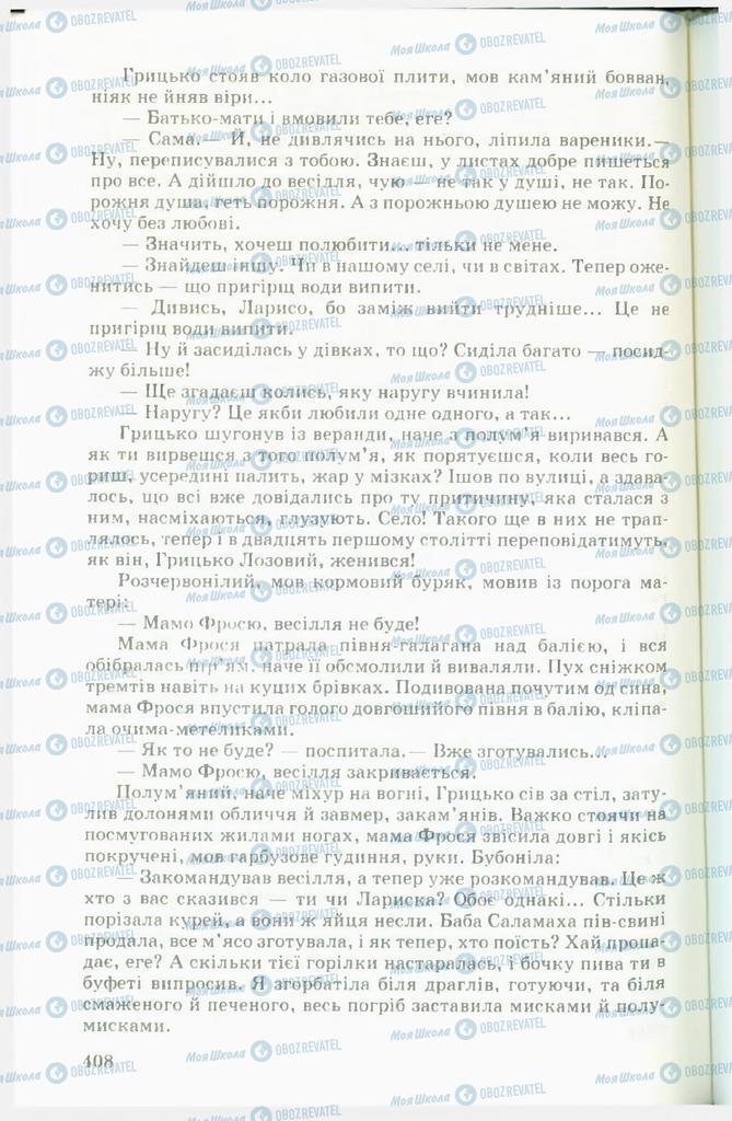 Підручники Українська література 11 клас сторінка  408