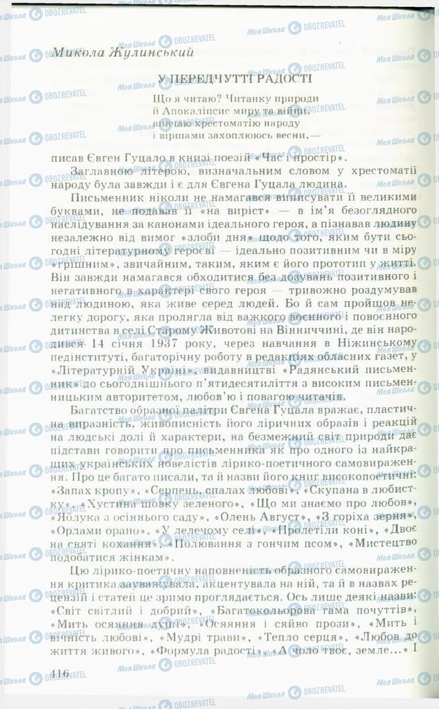 Учебники Укр лит 11 класс страница  416