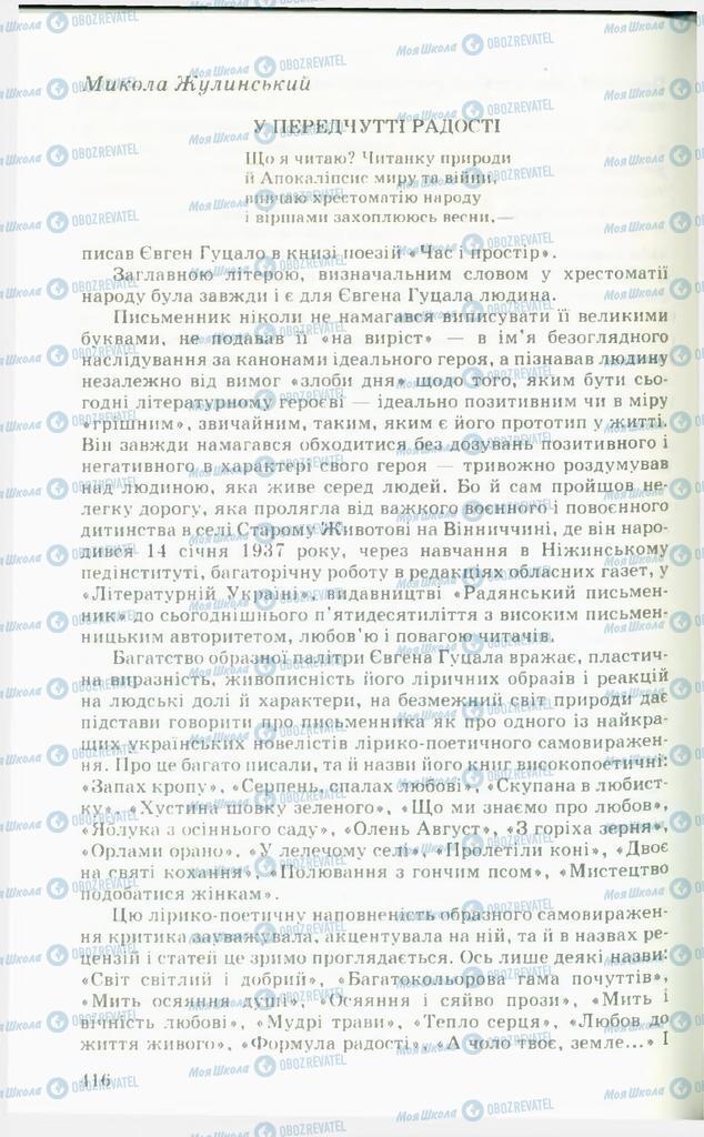 Підручники Українська література 11 клас сторінка  416