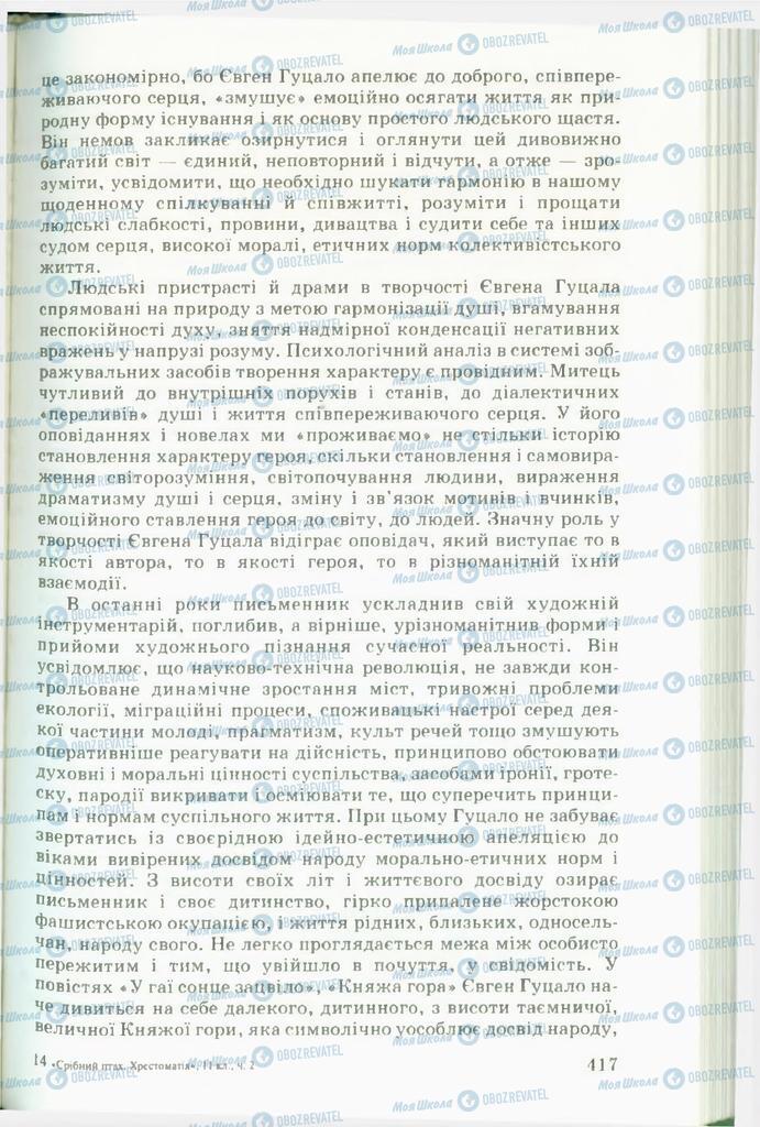 Підручники Українська література 11 клас сторінка  417