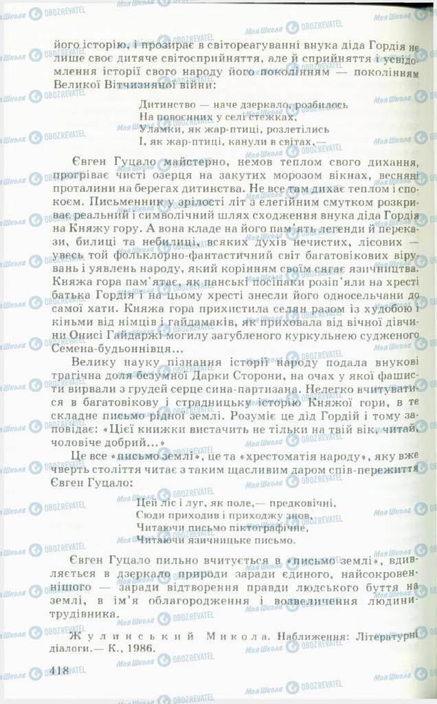 Підручники Українська література 11 клас сторінка  418