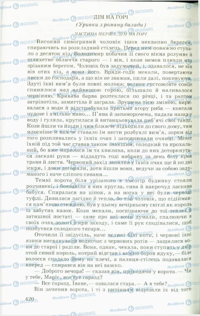 Підручники Українська література 11 клас сторінка  420