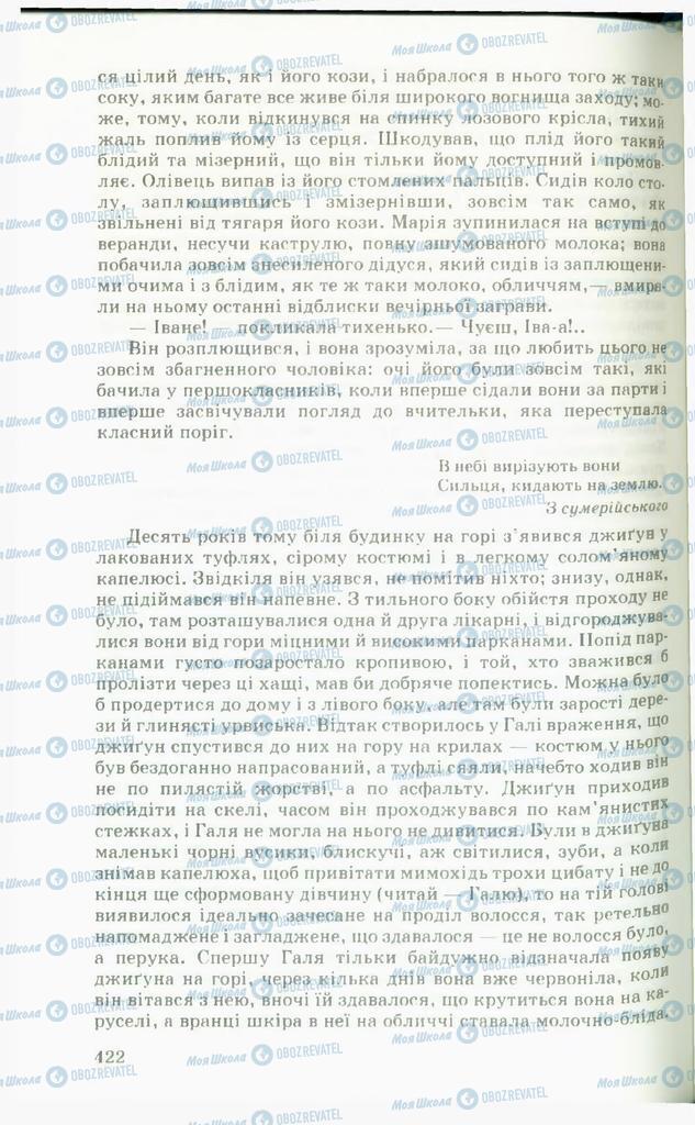Підручники Українська література 11 клас сторінка  422