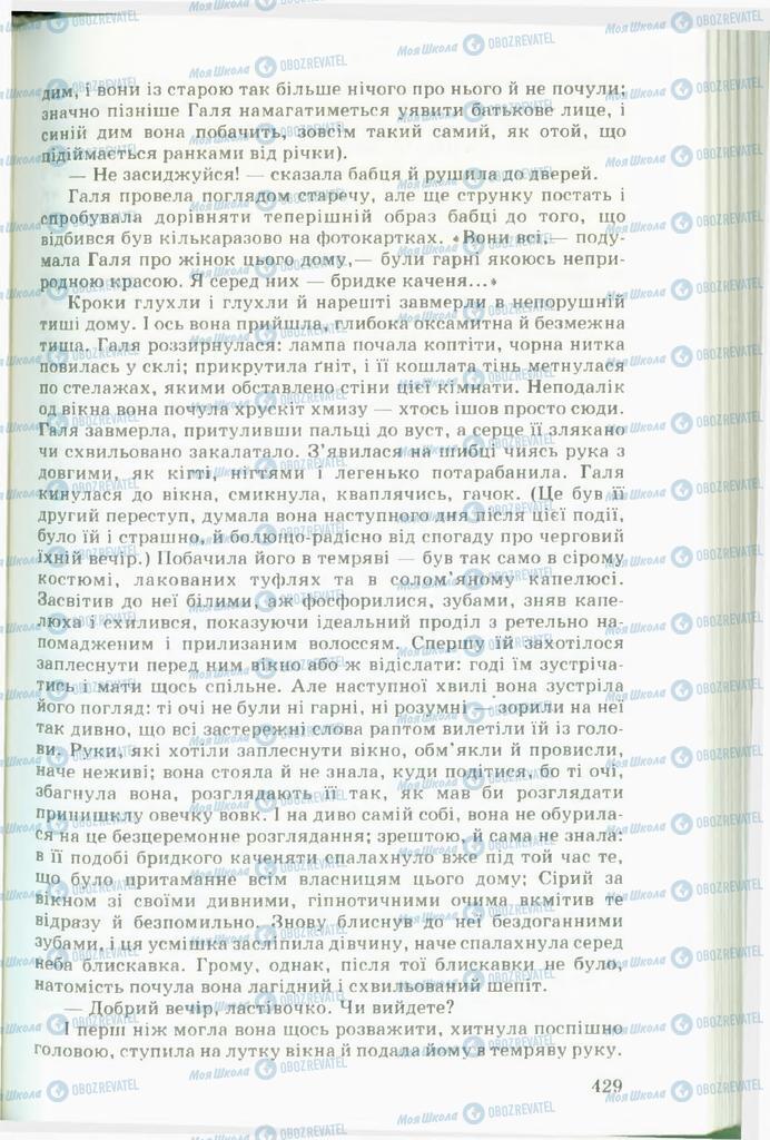 Підручники Українська література 11 клас сторінка  429