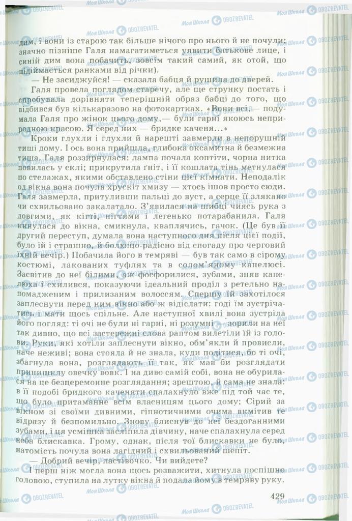 Підручники Українська література 11 клас сторінка  429