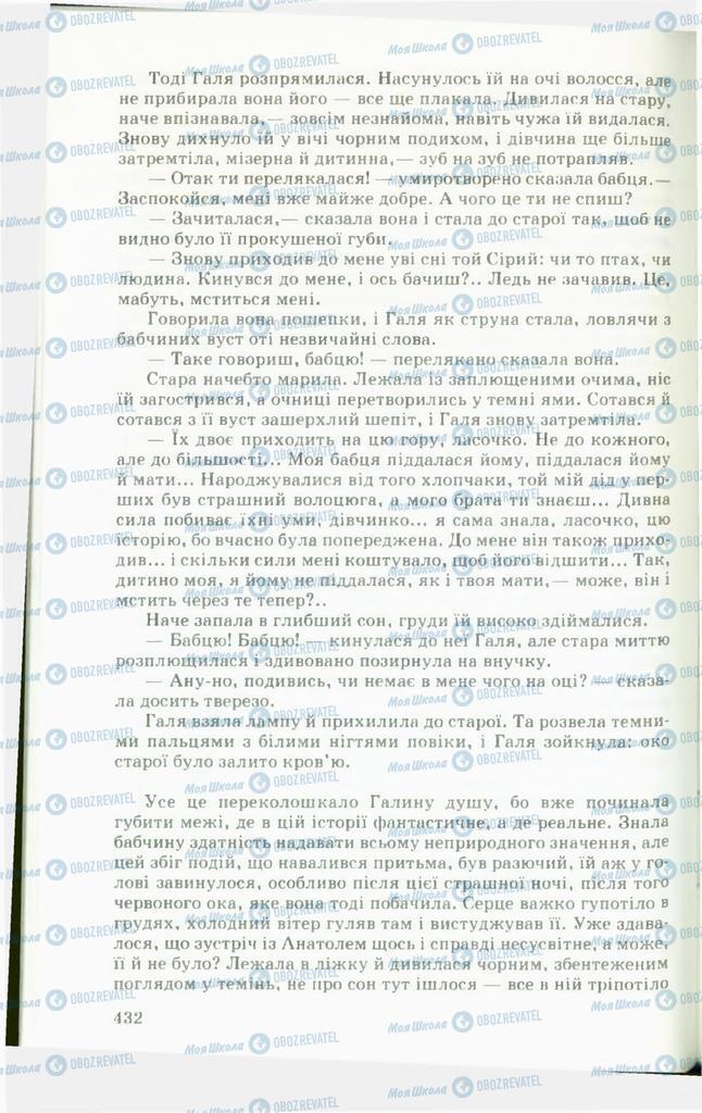 Учебники Укр лит 11 класс страница  432