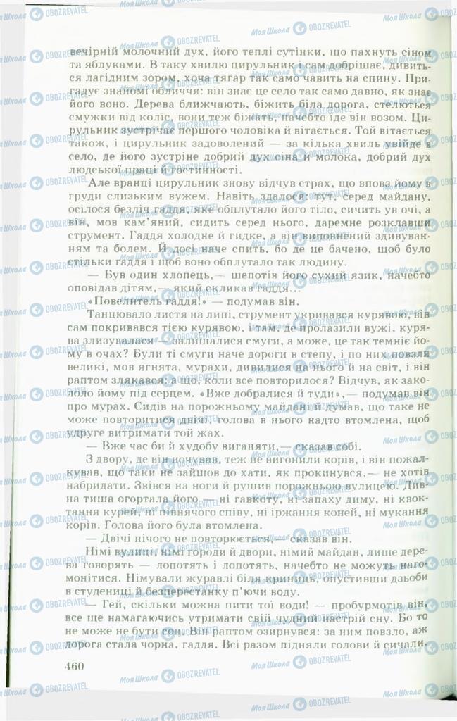 Підручники Українська література 11 клас сторінка  460