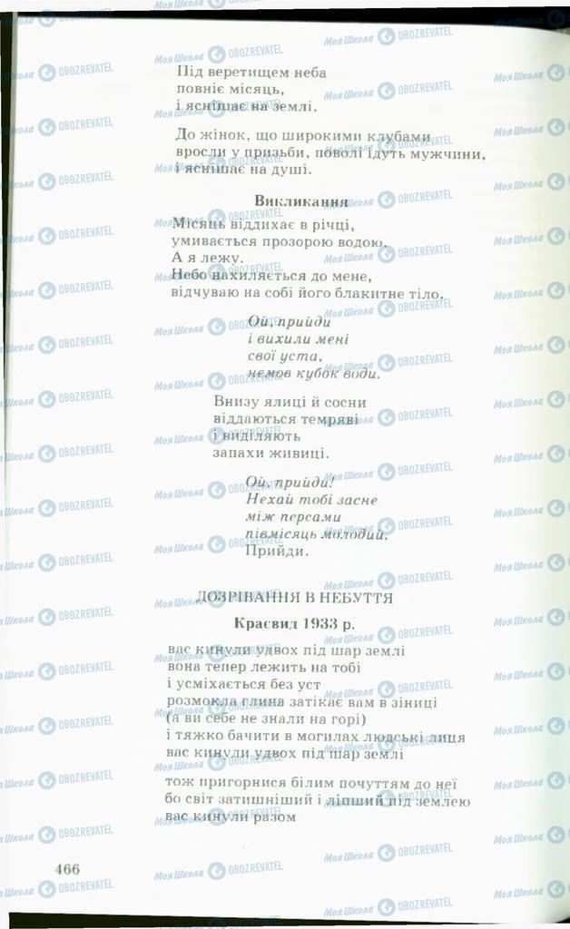 Підручники Українська література 11 клас сторінка  466