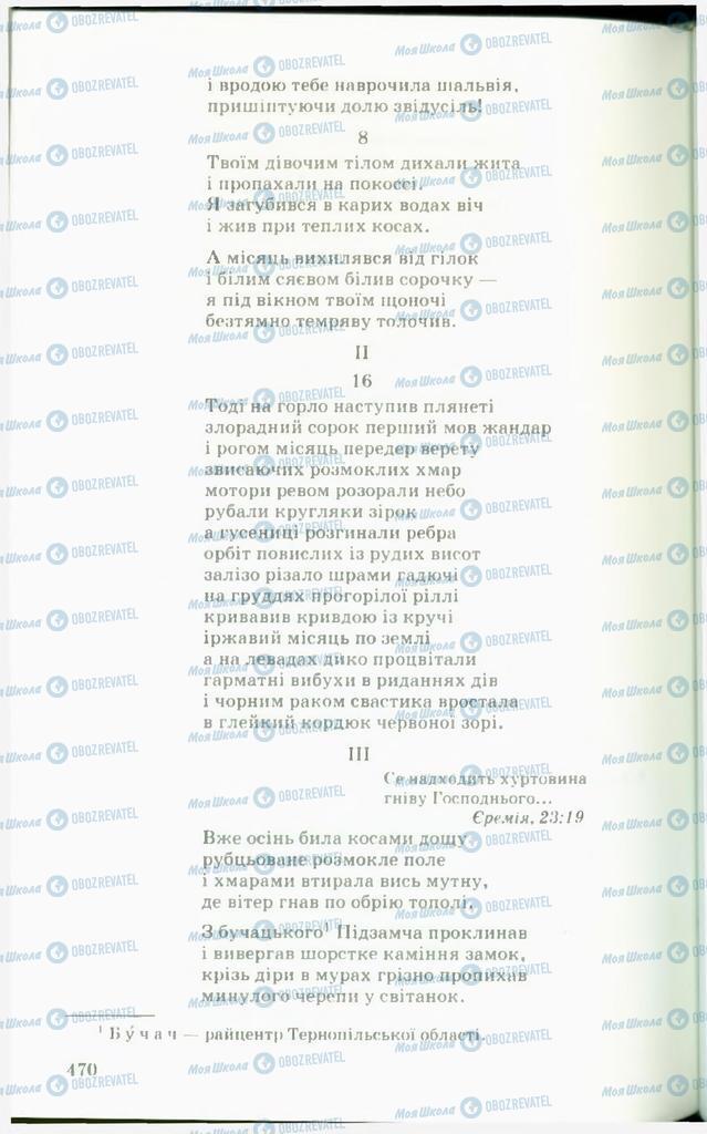 Підручники Українська література 11 клас сторінка  470