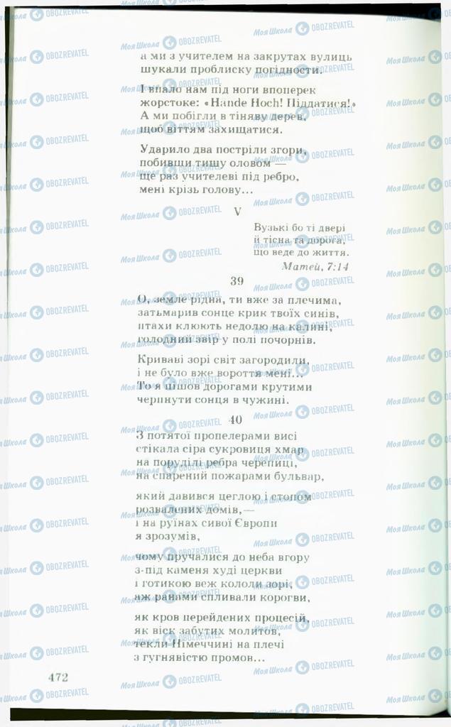 Підручники Українська література 11 клас сторінка  472