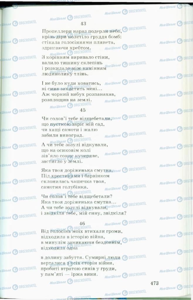 Учебники Укр лит 11 класс страница  473