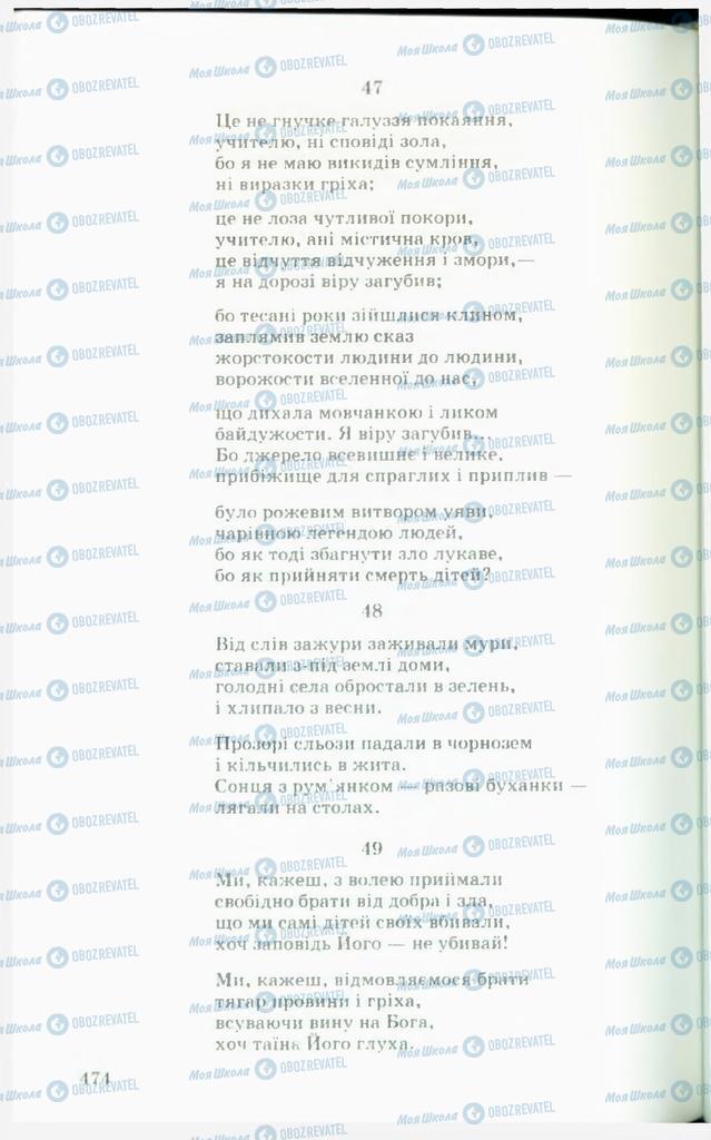 Підручники Українська література 11 клас сторінка  474