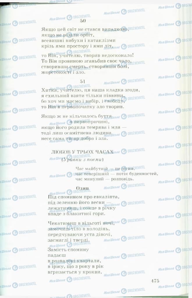 Підручники Українська література 11 клас сторінка  475