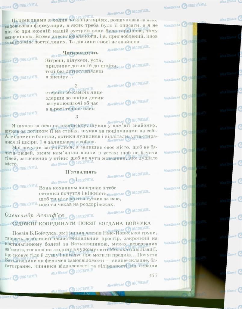 Учебники Укр лит 11 класс страница  477