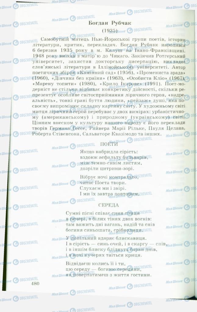 Підручники Українська література 11 клас сторінка  480