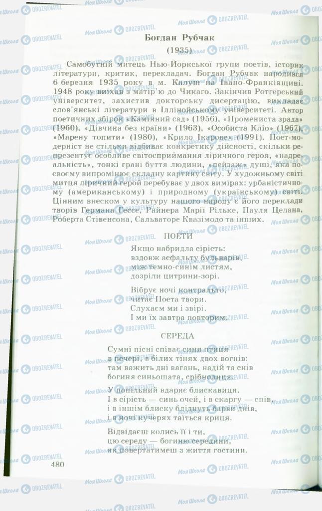 Підручники Українська література 11 клас сторінка  480