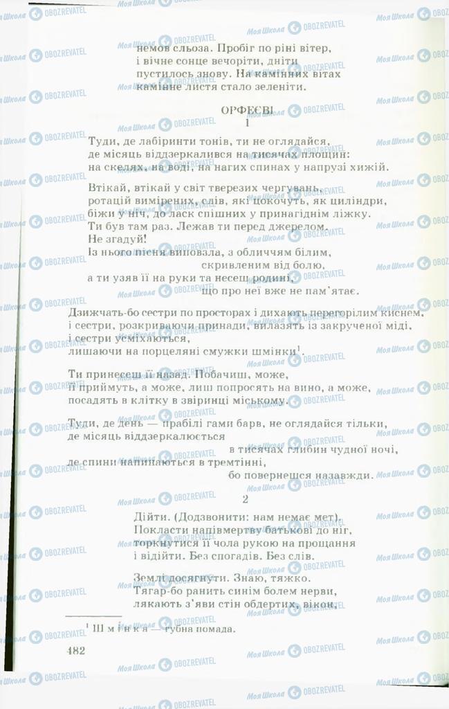 Підручники Українська література 11 клас сторінка  482