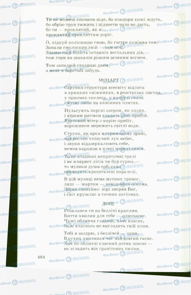 Учебники Укр лит 11 класс страница  484