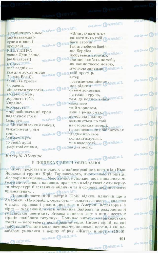 Підручники Українська література 11 клас сторінка  491