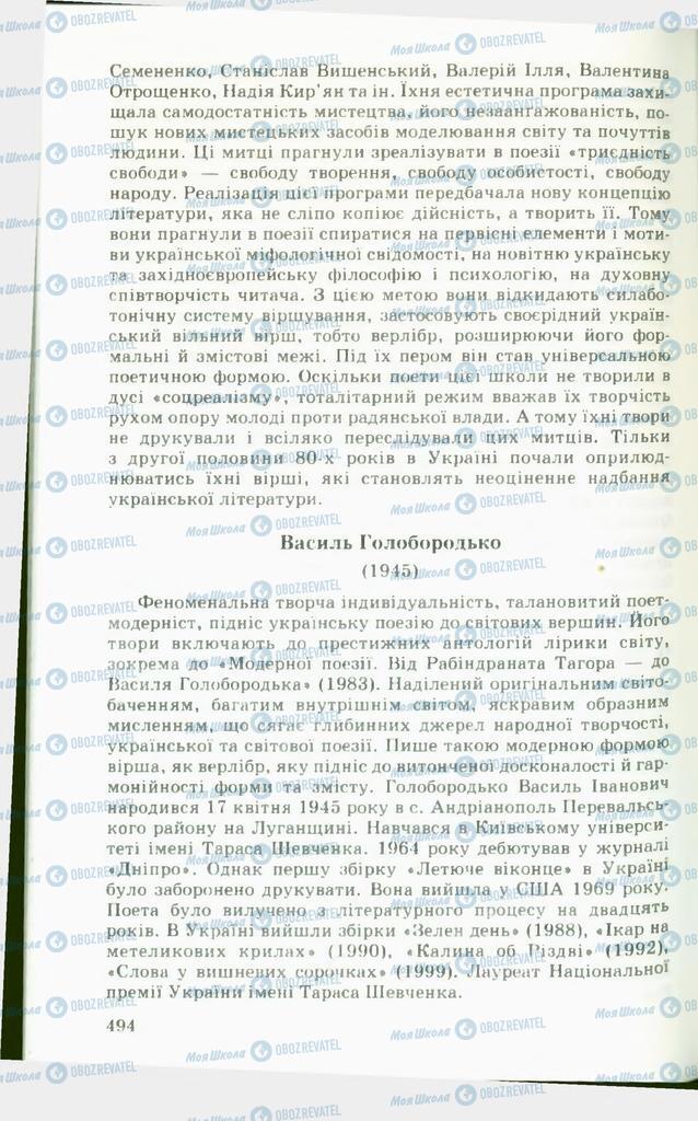 Підручники Українська література 11 клас сторінка  494
