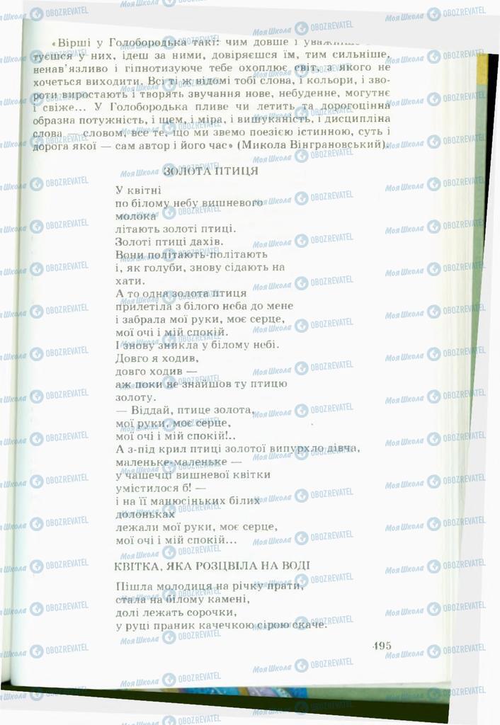 Підручники Українська література 11 клас сторінка  495