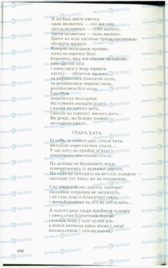 Підручники Українська література 11 клас сторінка  496