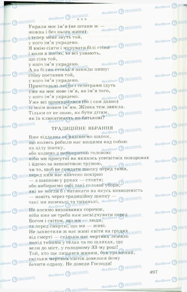 Підручники Українська література 11 клас сторінка  497