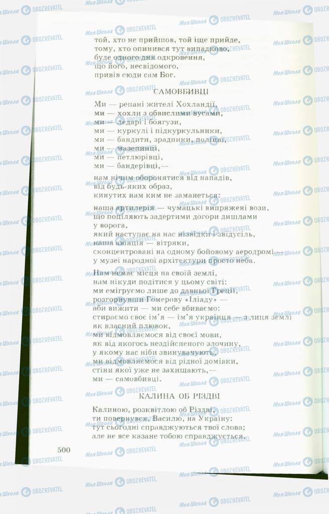 Підручники Українська література 11 клас сторінка  500