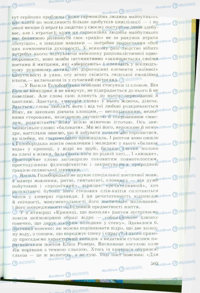 Учебники Укр лит 11 класс страница  503