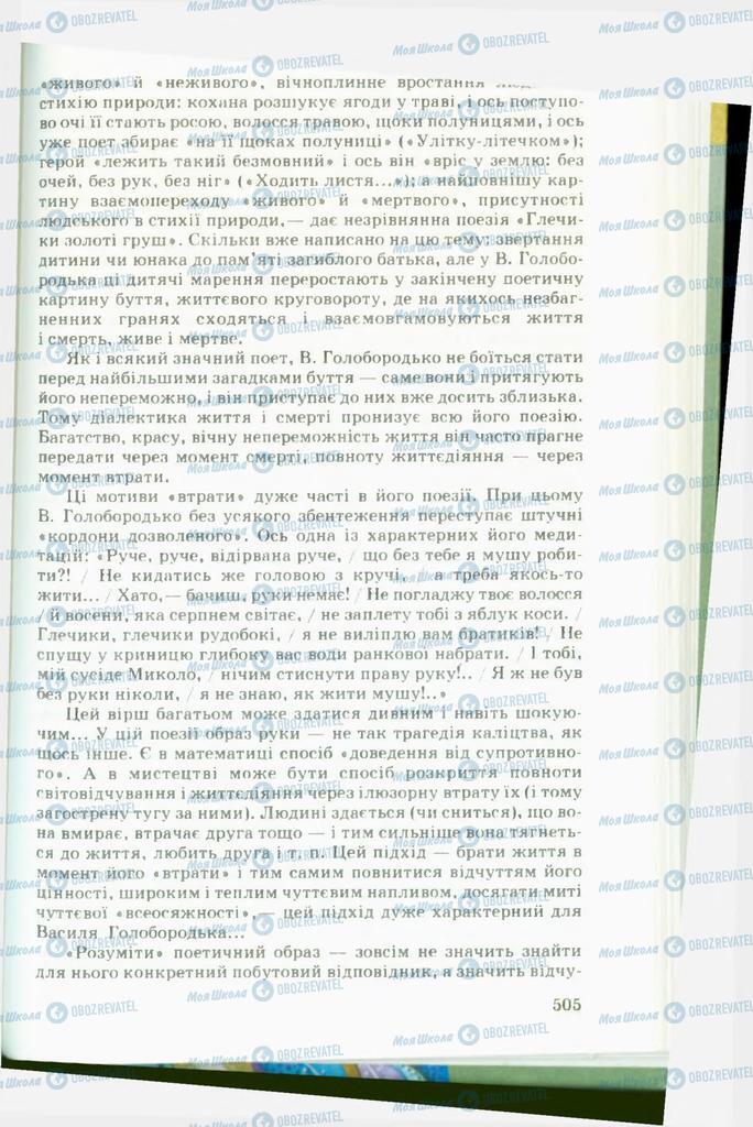 Підручники Українська література 11 клас сторінка  505