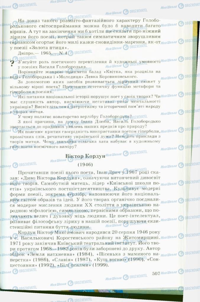Учебники Укр лит 11 класс страница  507
