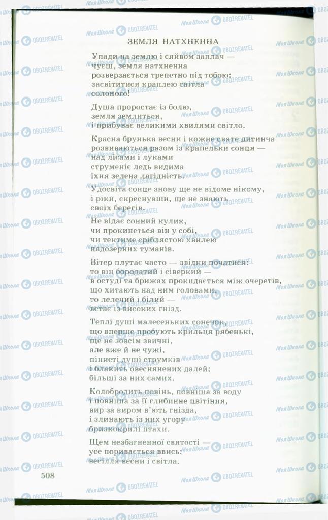 Підручники Українська література 11 клас сторінка  508