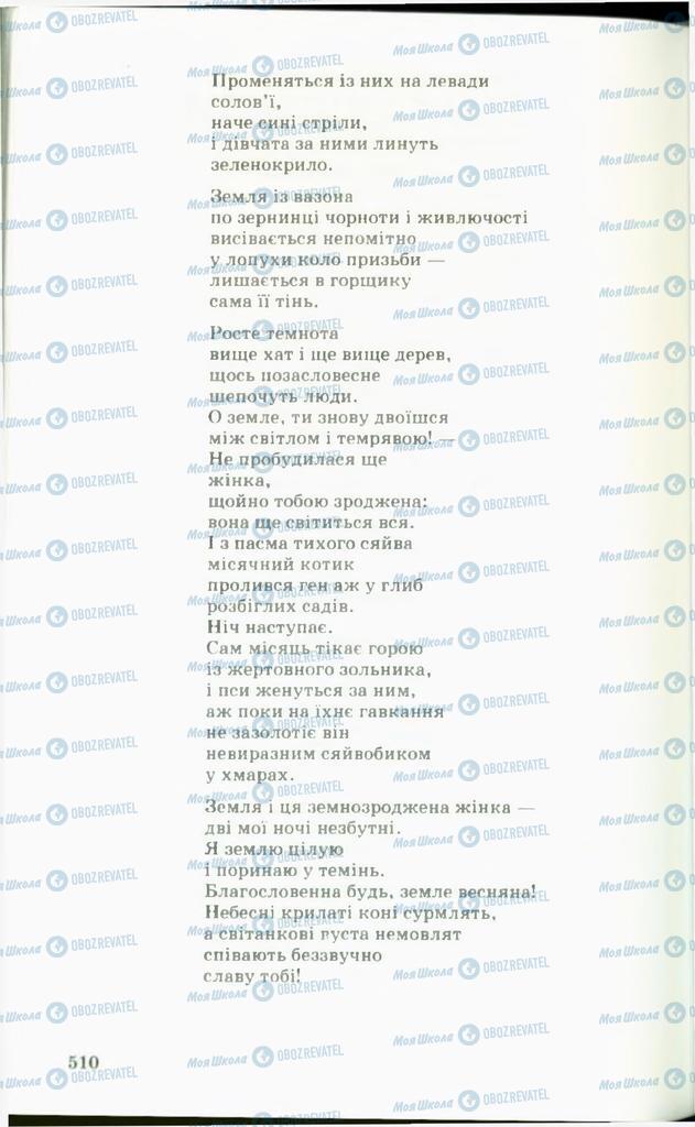 Підручники Українська література 11 клас сторінка  510
