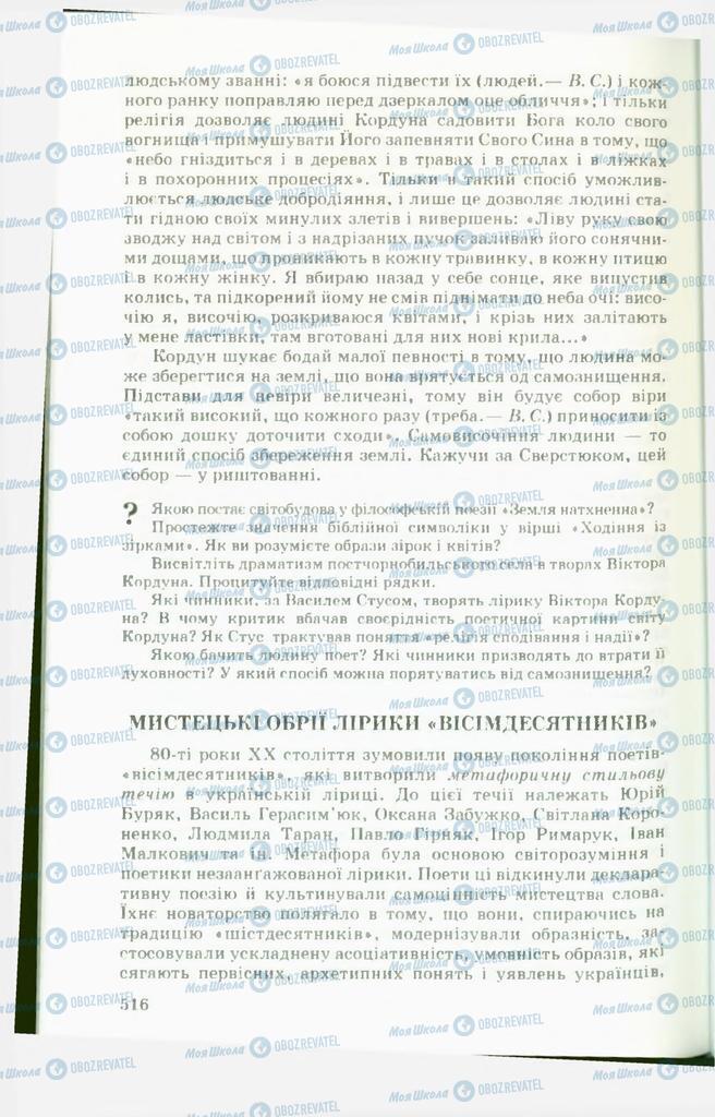 Учебники Укр лит 11 класс страница  516