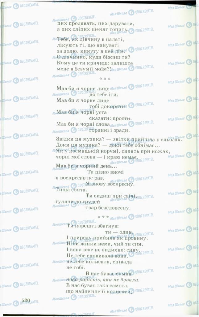 Підручники Українська література 11 клас сторінка  520