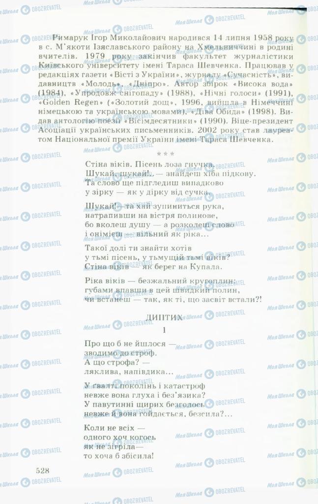 Підручники Українська література 11 клас сторінка  528