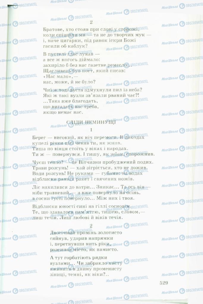Підручники Українська література 11 клас сторінка  529