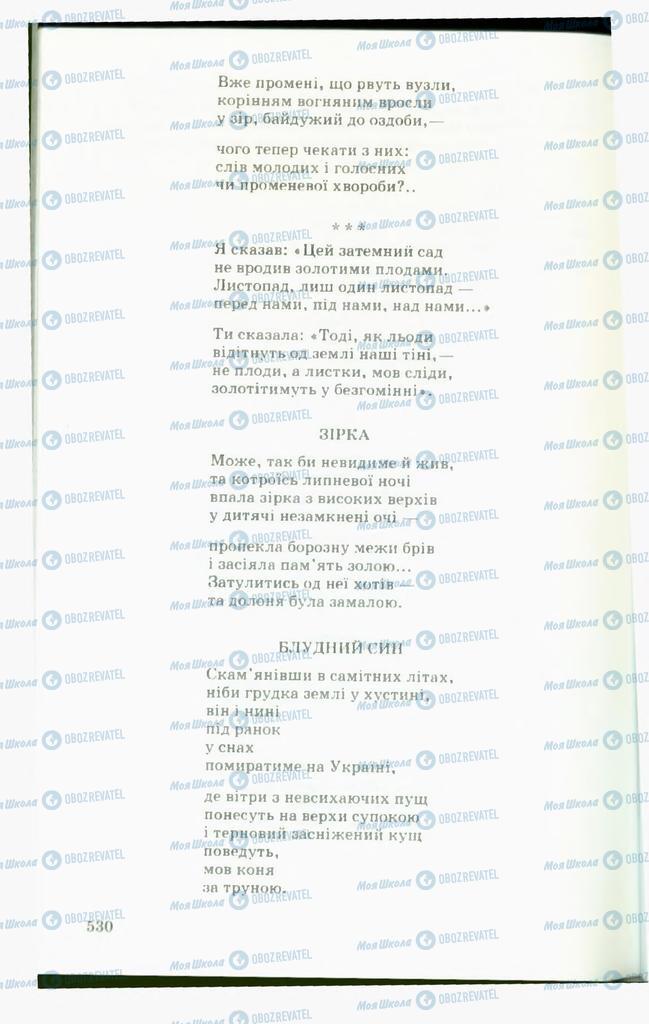 Підручники Українська література 11 клас сторінка  530