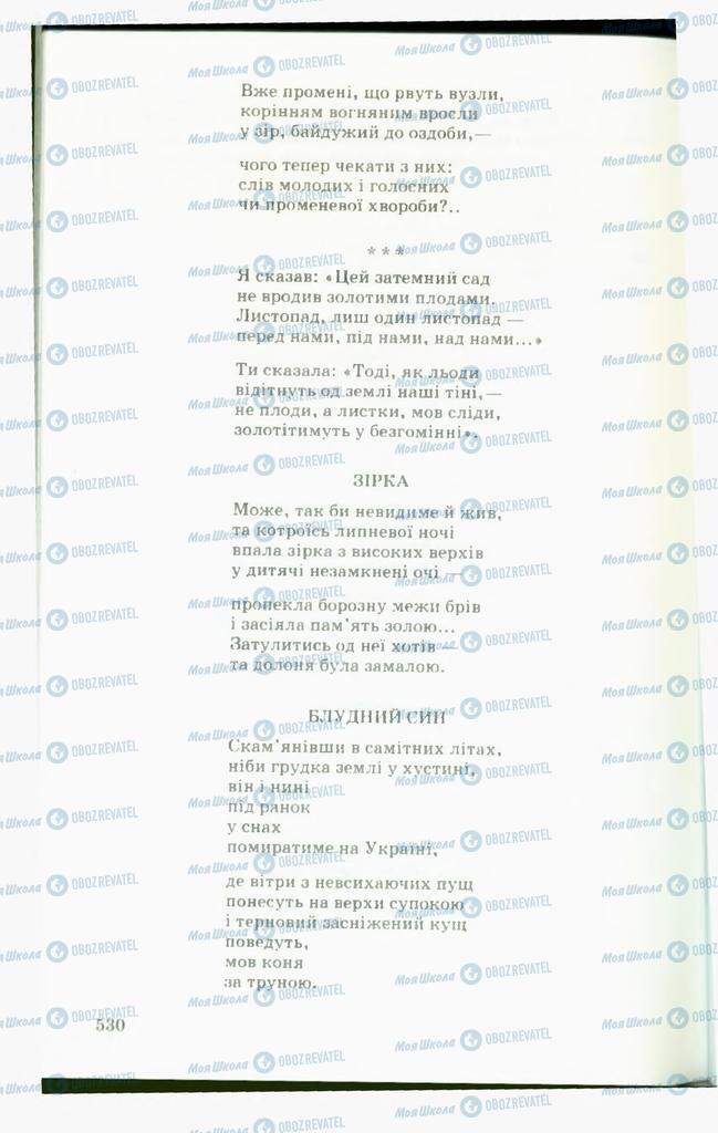 Підручники Українська література 11 клас сторінка  530