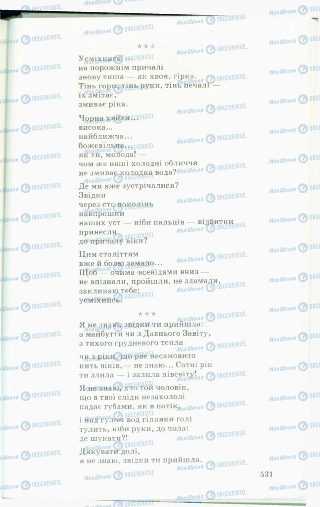 Підручники Українська література 11 клас сторінка  531