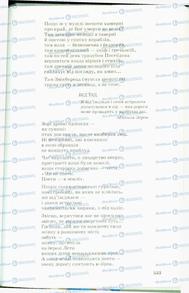 Підручники Українська література 11 клас сторінка  533