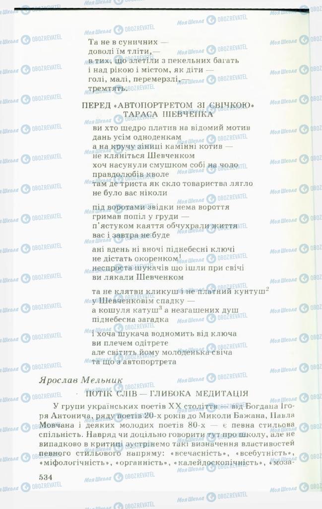 Підручники Українська література 11 клас сторінка  534