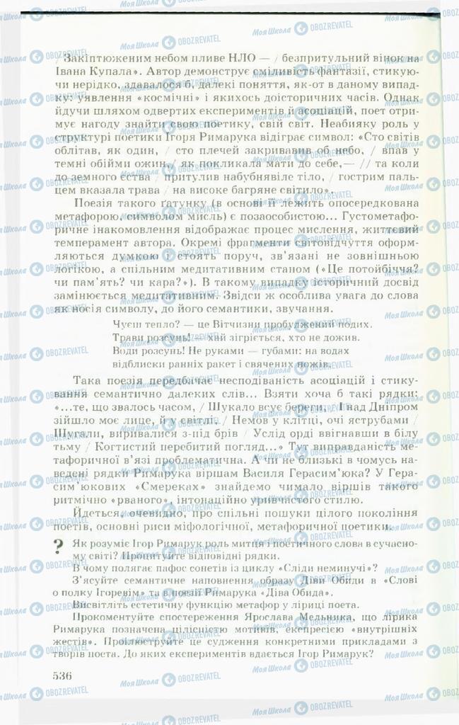 Підручники Українська література 11 клас сторінка  536