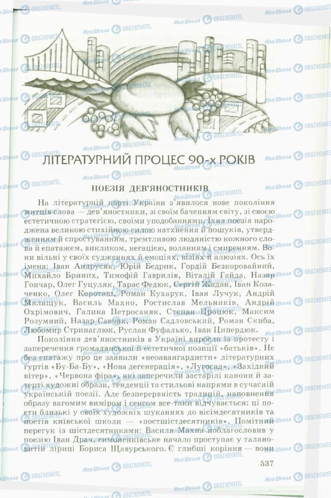 Підручники Українська література 11 клас сторінка 537