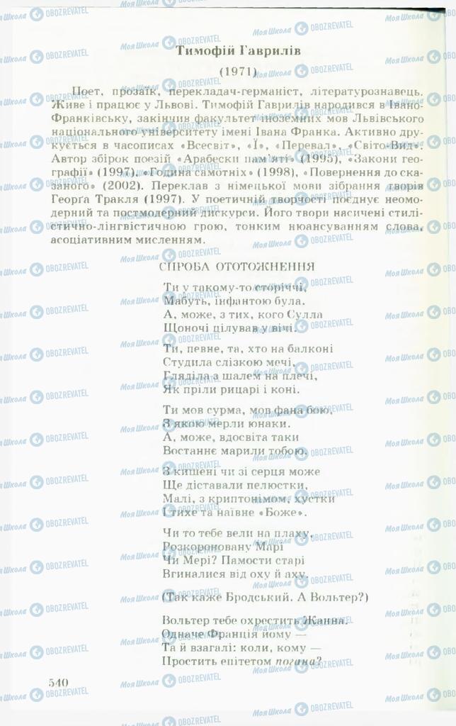 Підручники Українська література 11 клас сторінка 540