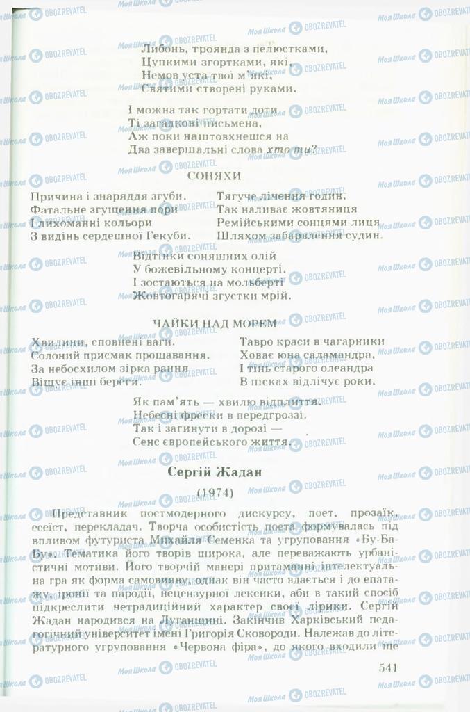 Підручники Українська література 11 клас сторінка 541