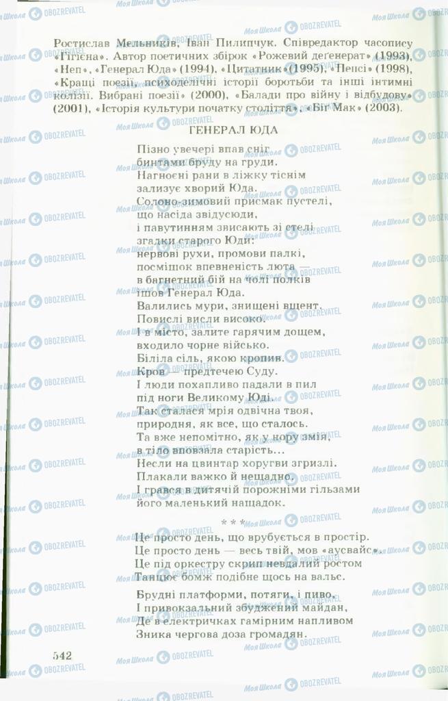 Підручники Українська література 11 клас сторінка 542