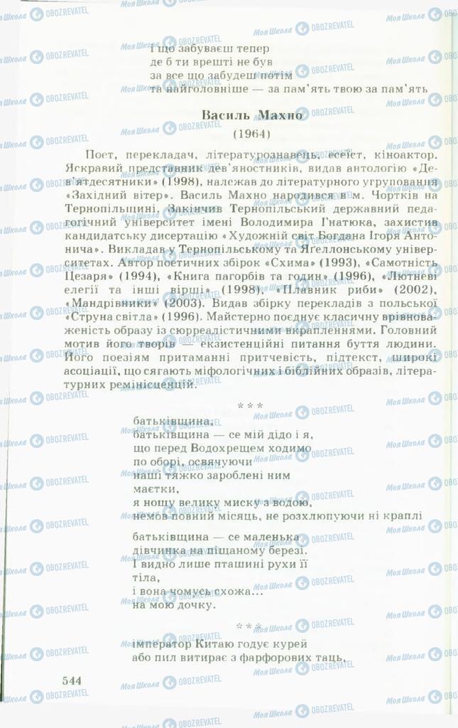 Підручники Українська література 11 клас сторінка 544