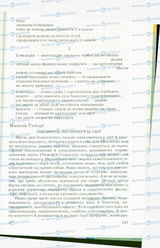Учебники Укр лит 11 класс страница 547